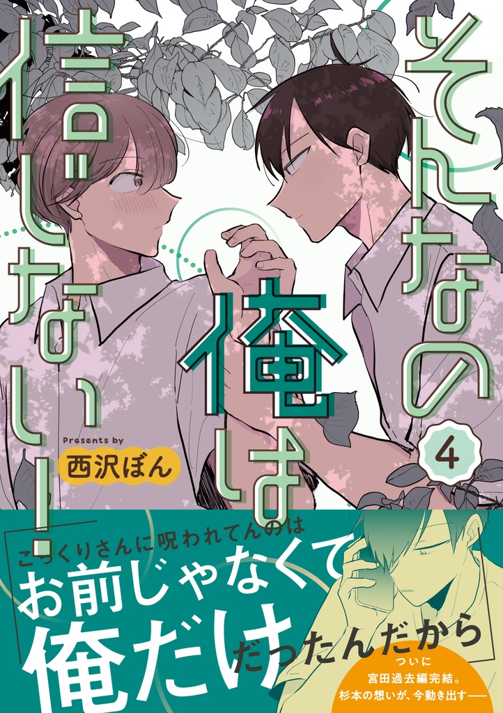 そんなの俺は信じない！4【DL版】