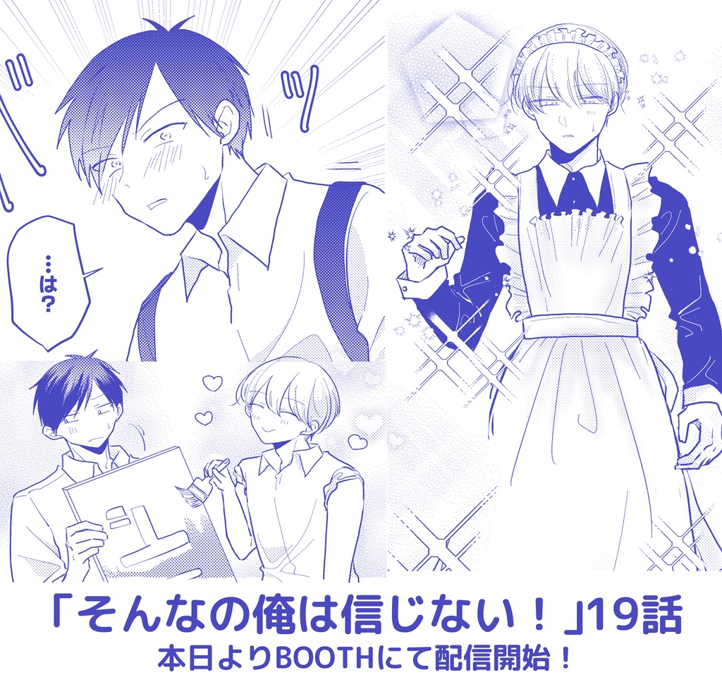 「そんなの俺は信じない！」19話【分冊DL版】