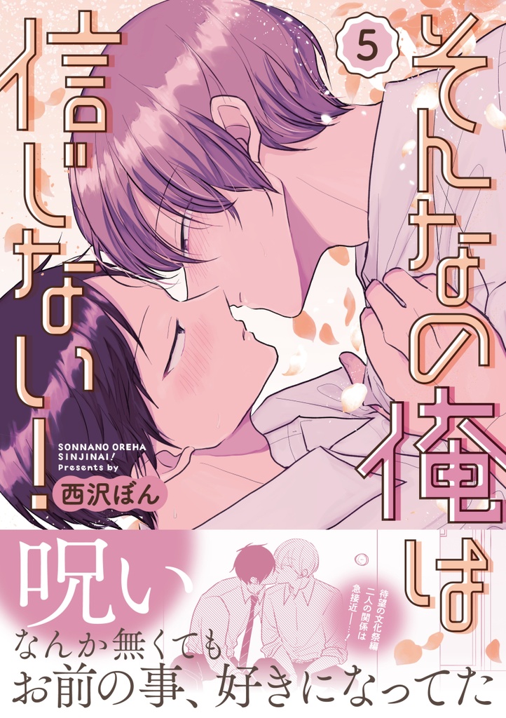 そんなの俺は信じない！５【紙媒体】