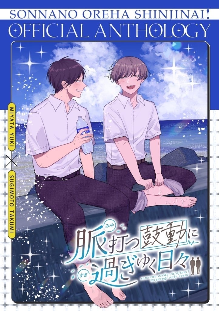 【宮杉アンソロ】脈打つ鼓動に過ぎゆく日々