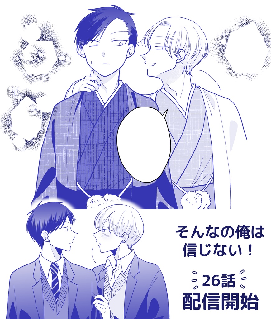 「そんなの俺は信じない！」26話【分冊DL版】