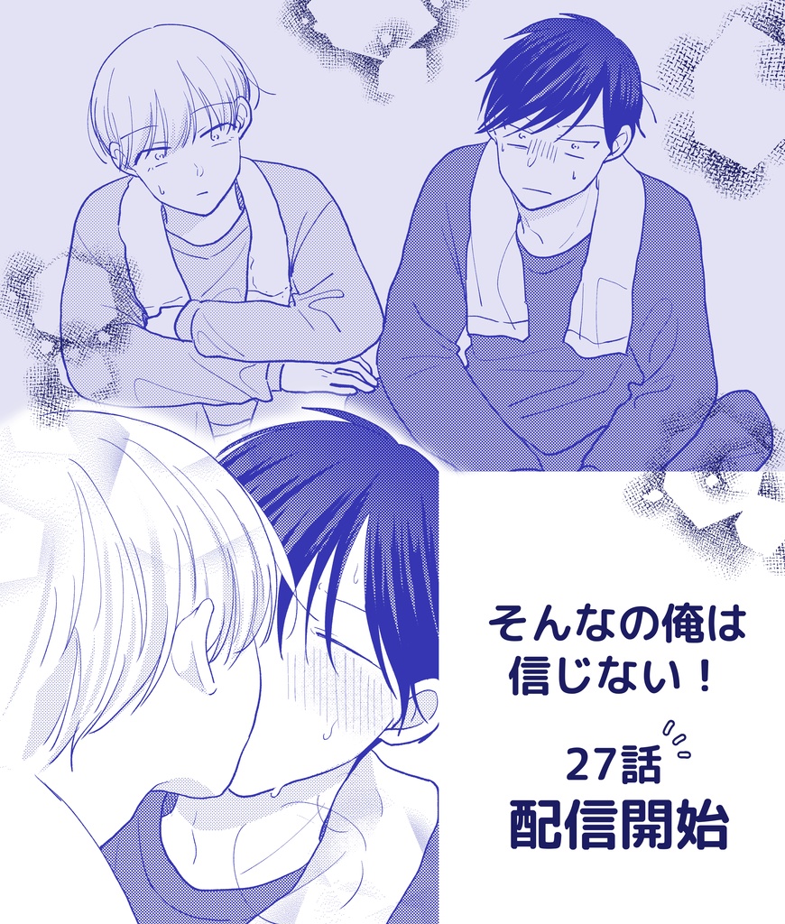 「そんなの俺は信じない！」27話【分冊DL版】