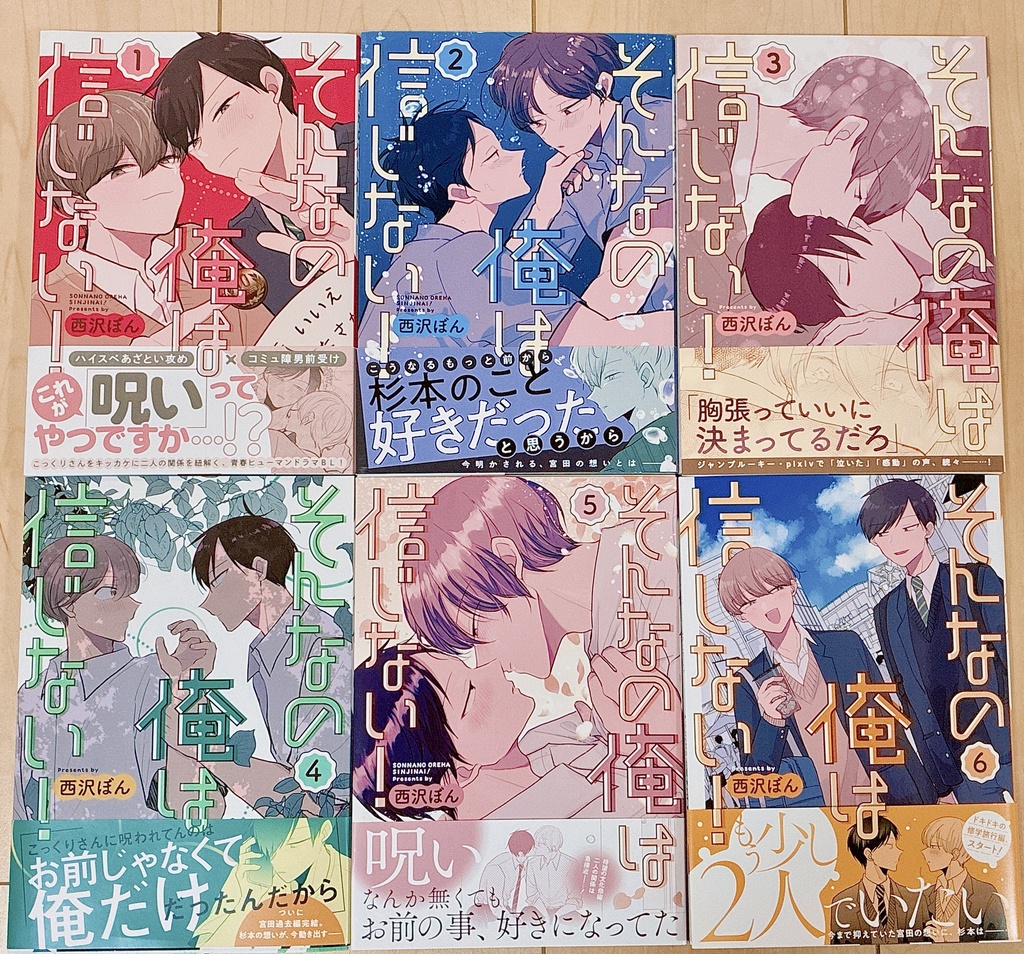 そんなの俺は信じない！1-6巻セット