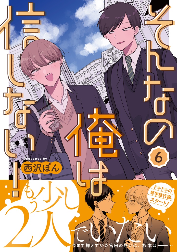 そんなの俺は信じない！6【紙媒体】