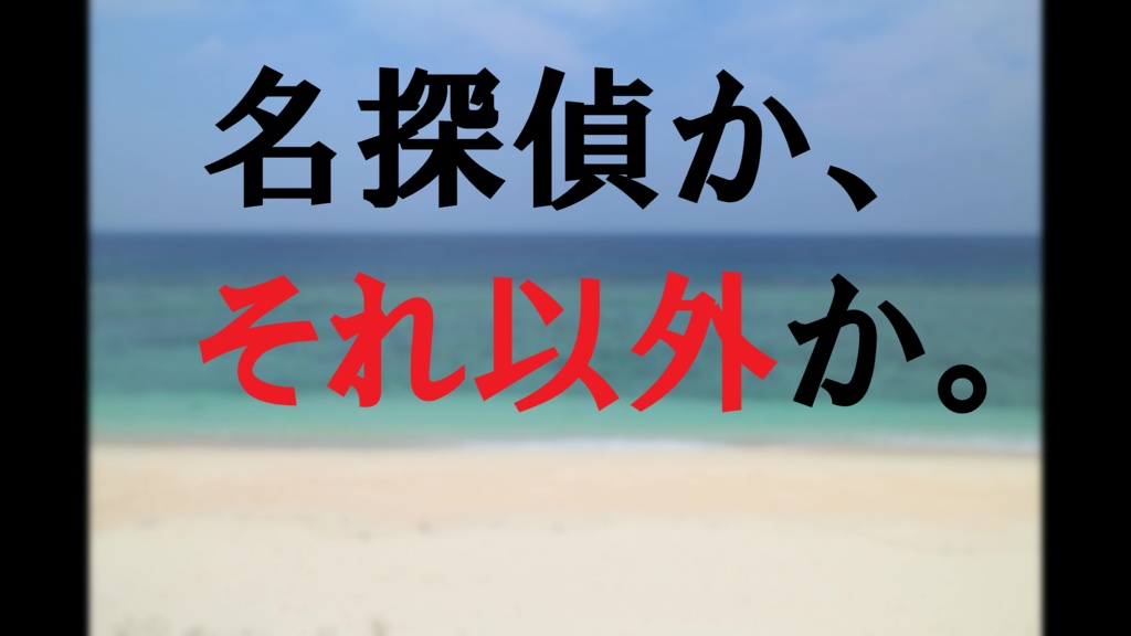 名探偵か、それ以外か。