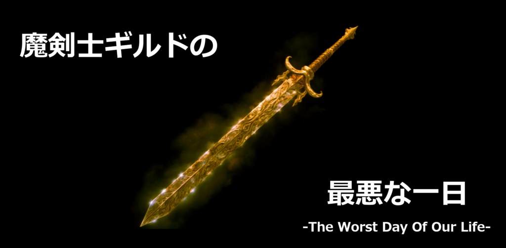 魔剣士ギルドの最悪な一日