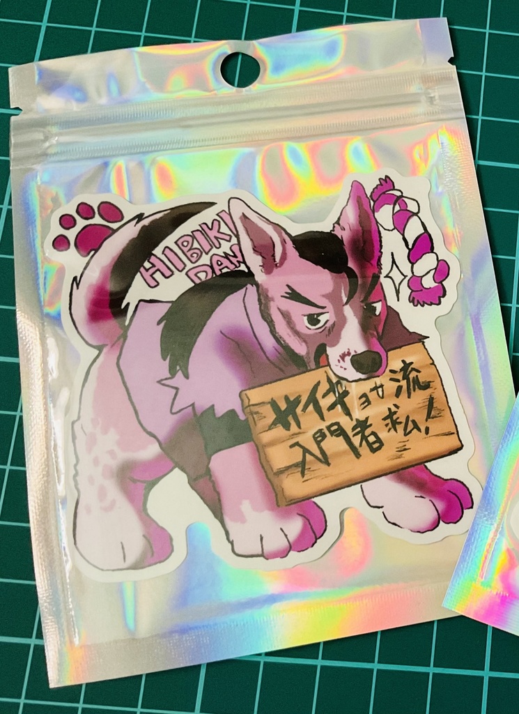 イヌ化火引弾シール