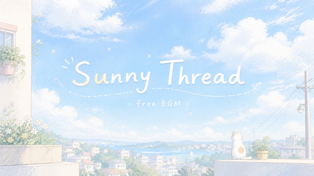 【フリーBGM】Sunny Thread｜癒し×ポップなVlog・作業用BGM