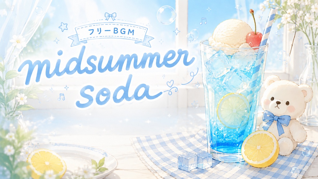 Midsummer Soda 🥤｜爽やかでかわいい夏のフリーBGM【商用利用OK】