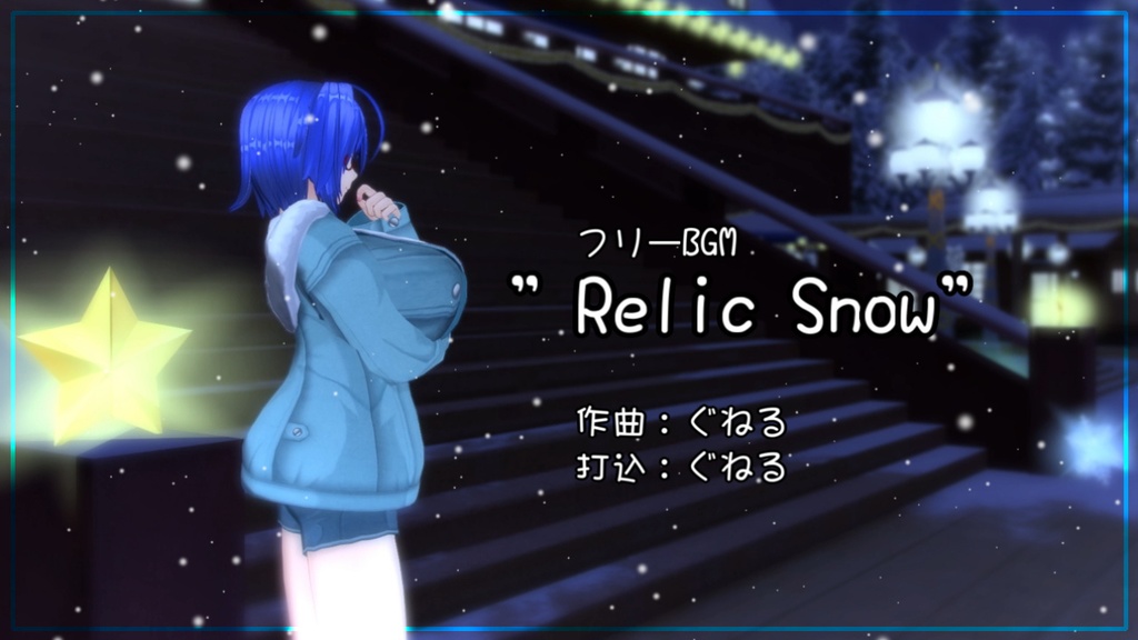 フリーbgm Relic Snow ぐねるマート Booth