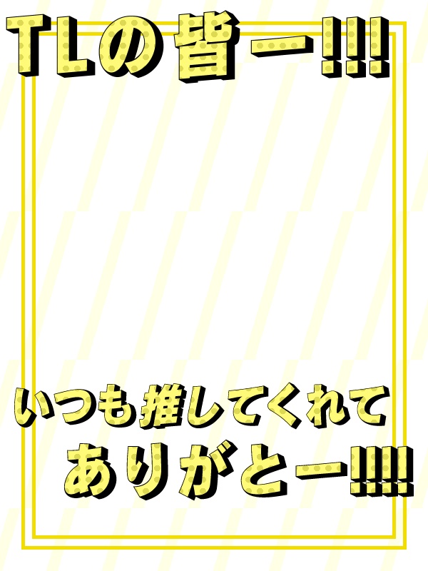 【フリー素材】TLのみんなに感謝を伝えよう!