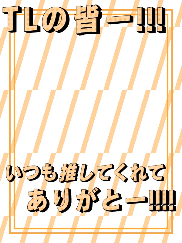 【フリー素材】TLのみんなに感謝を伝えよう!