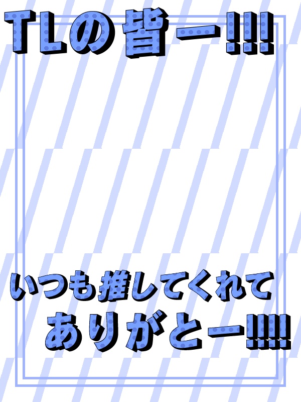 【フリー素材】TLのみんなに感謝を伝えよう!