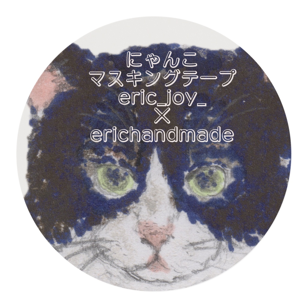 にゃんこマスキングテープ 受注生産