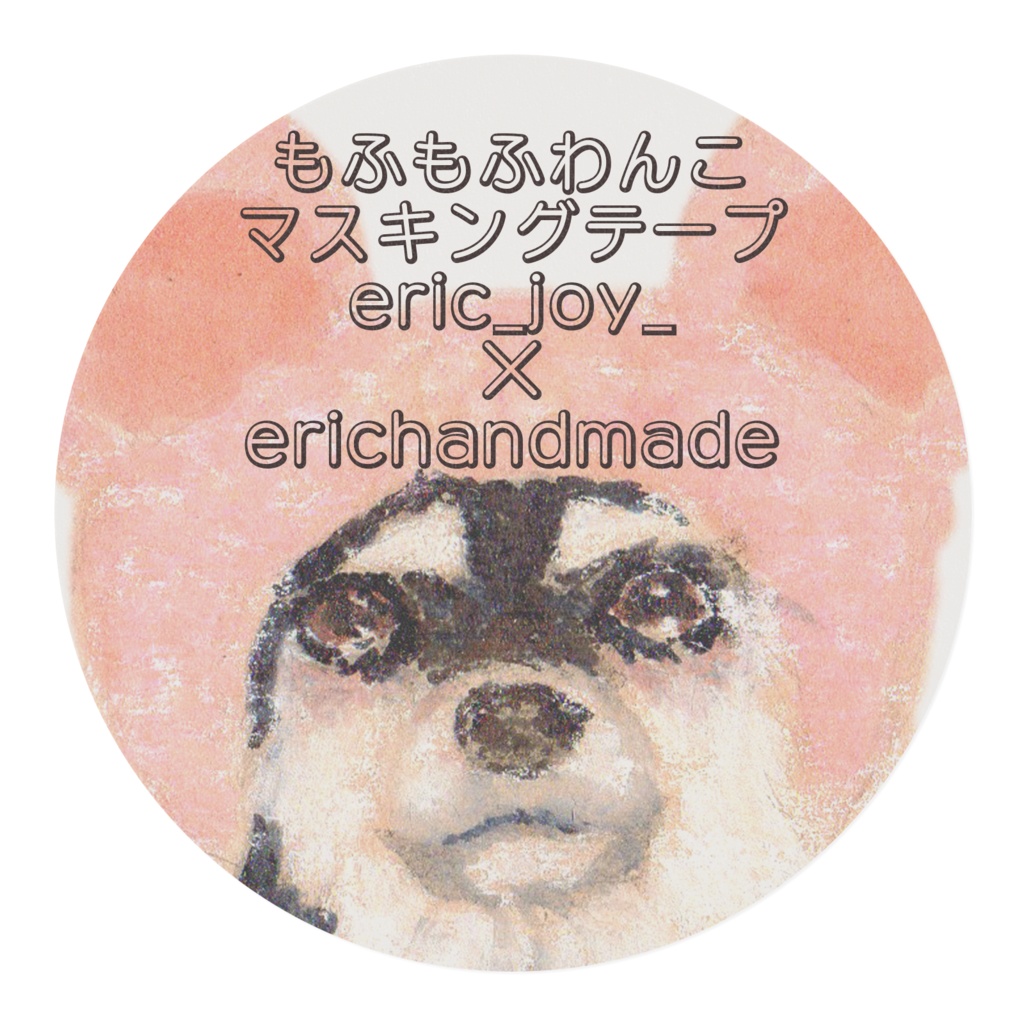 もふもふわんこマスキングテープ 受注生産
