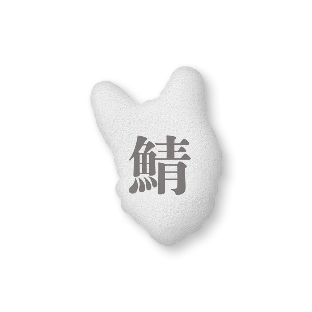 サバトラ むふふ ふかふかクッション