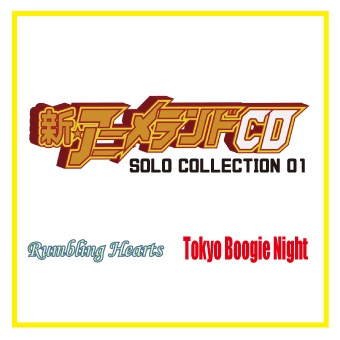 新アニメランドCD EX 「SOLO COLLECTION 01」