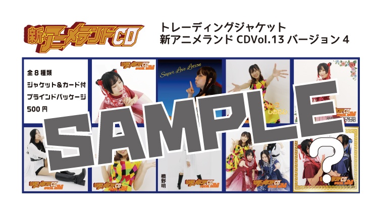 アナザージャケットセット 新アニメランドcdvol 13ver Telegama Booth Shopzone Booth