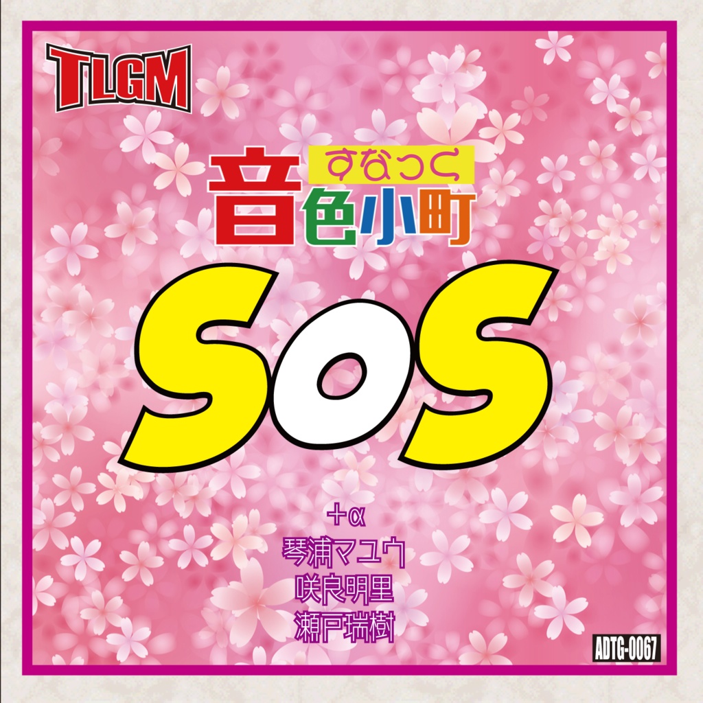 SOS～すなっく♪音色☆小町