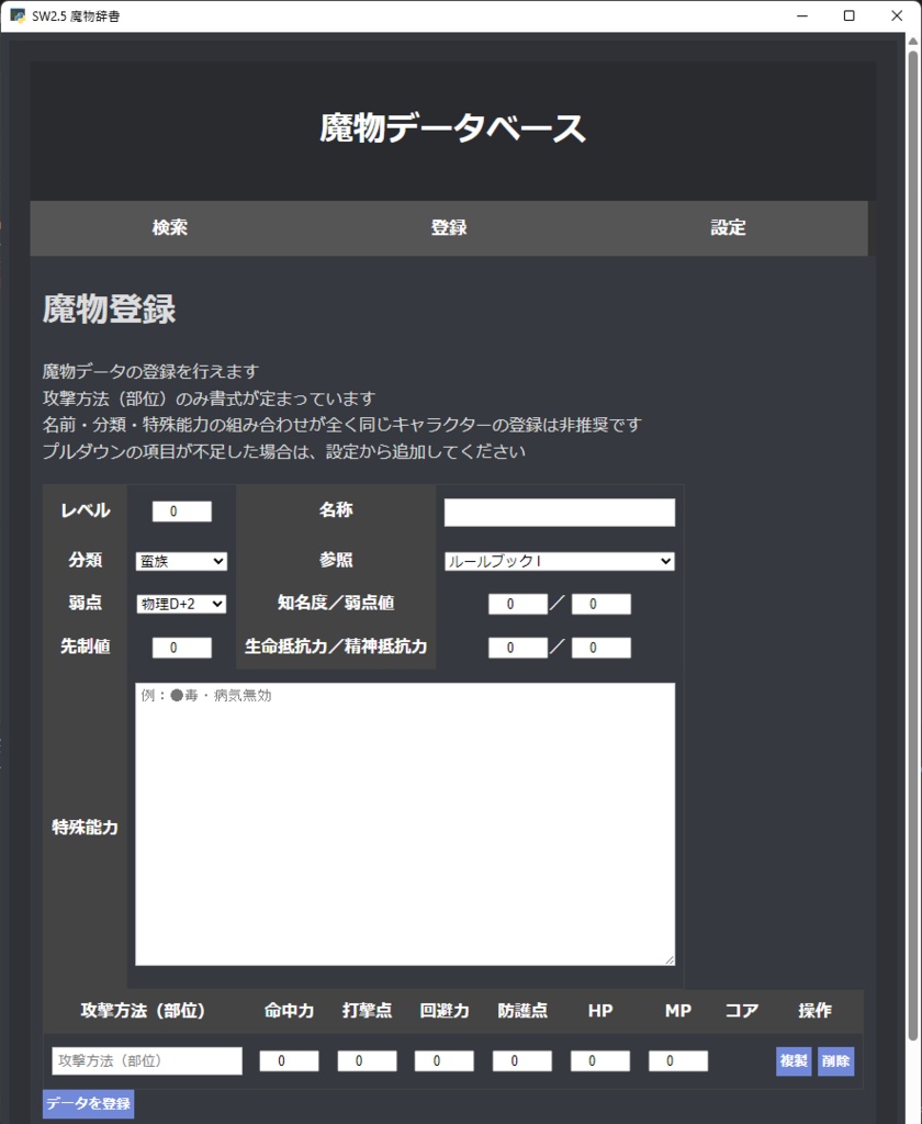 SW2.5 ココフォリア用 魔物管理ツール