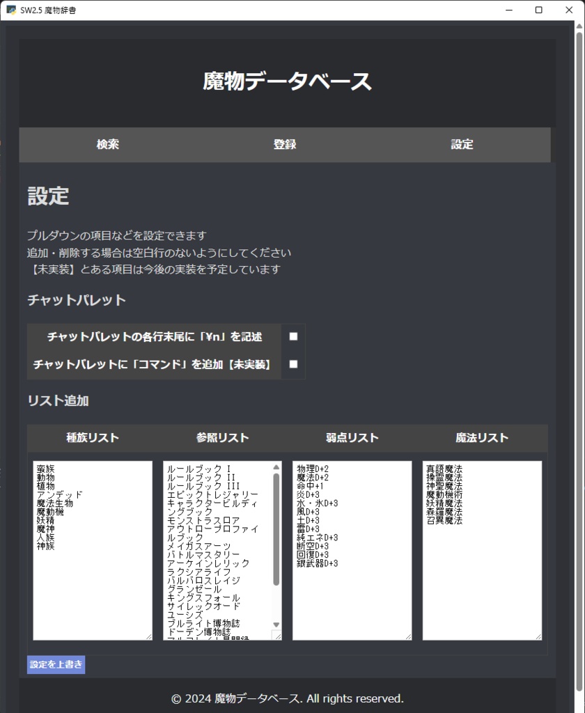 SW2.5 ココフォリア用 魔物管理ツール