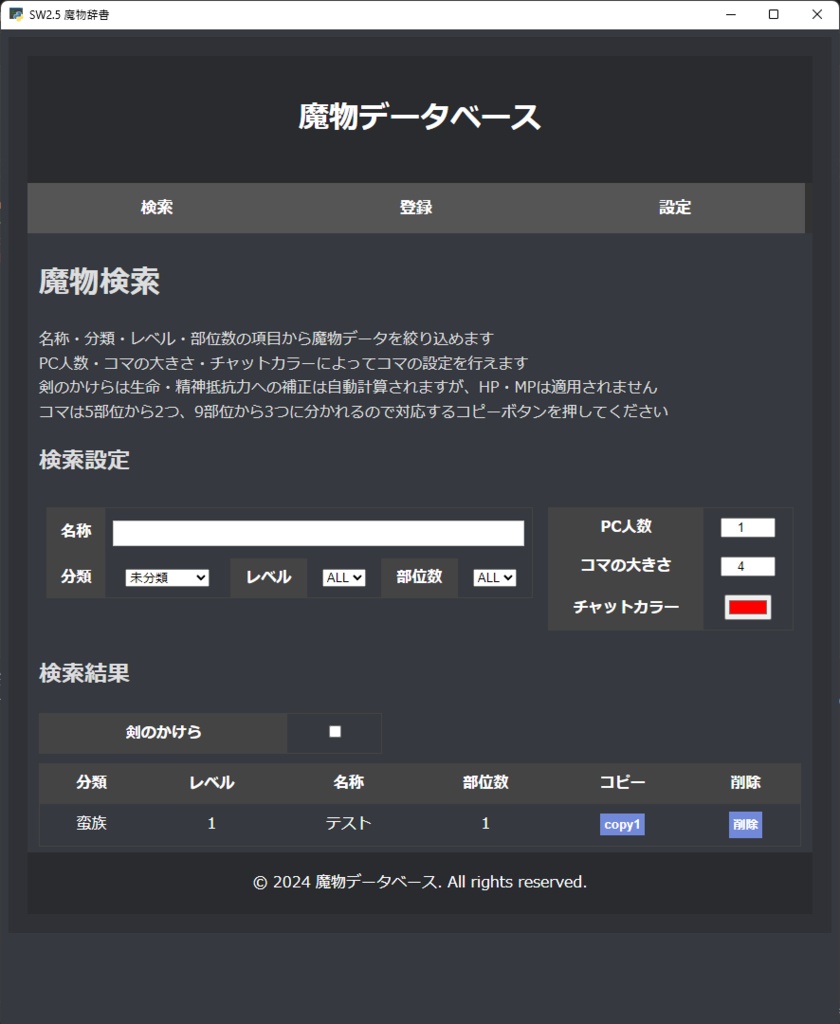 SW2.5 ココフォリア用 魔物管理ツール