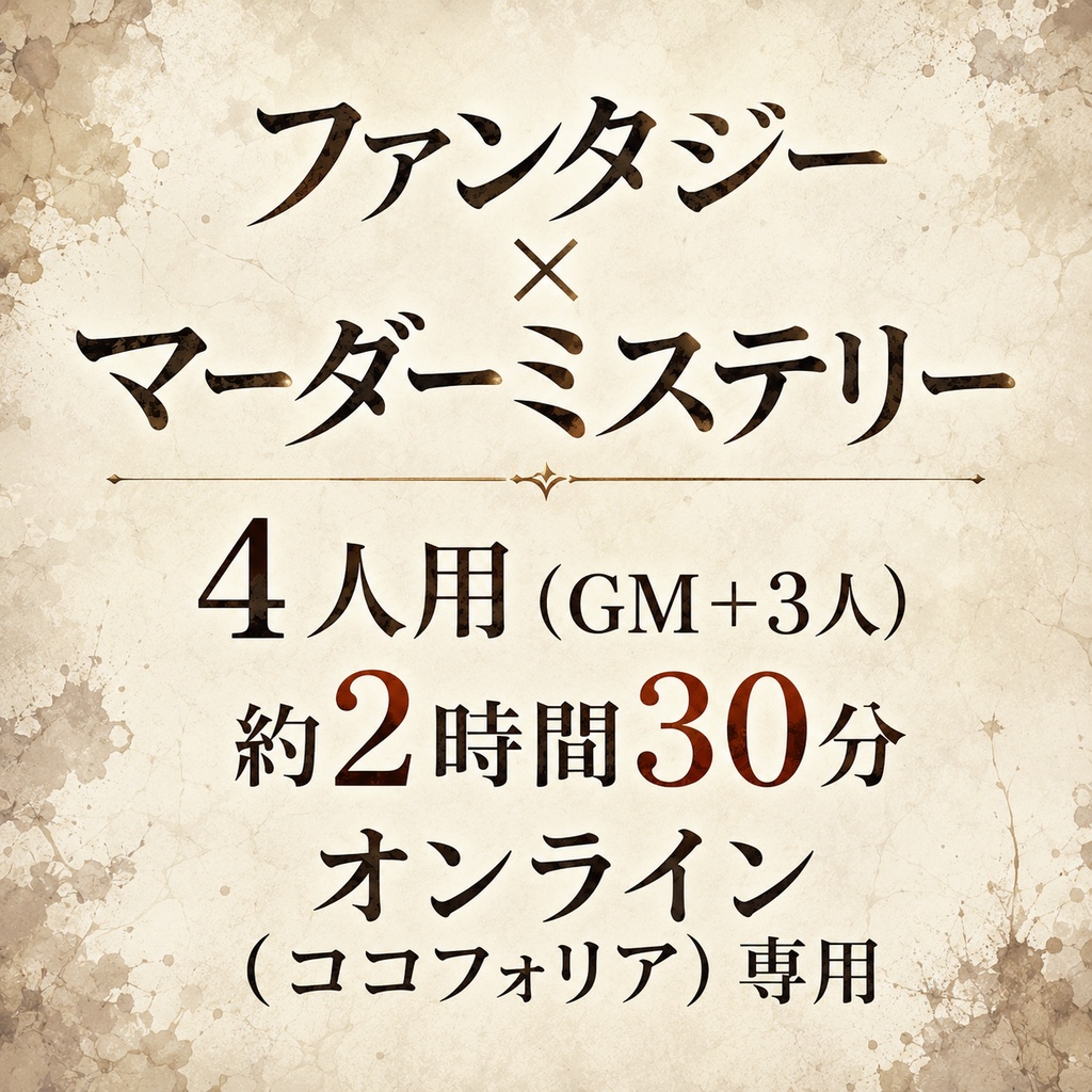 勇者は朝を迎えられず【3人用/GM必須】【オンライン対応】【オンラインマーダーミステリー】