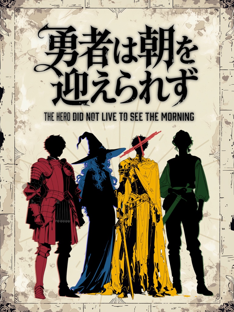 勇者は朝を迎えられず【3人用/GM必須】【オンライン対応】【オンラインマーダーミステリー】