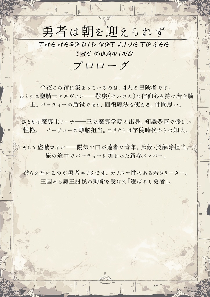 勇者は朝を迎えられず【3人用/GM必須】【オンライン対応】【オンラインマーダーミステリー】