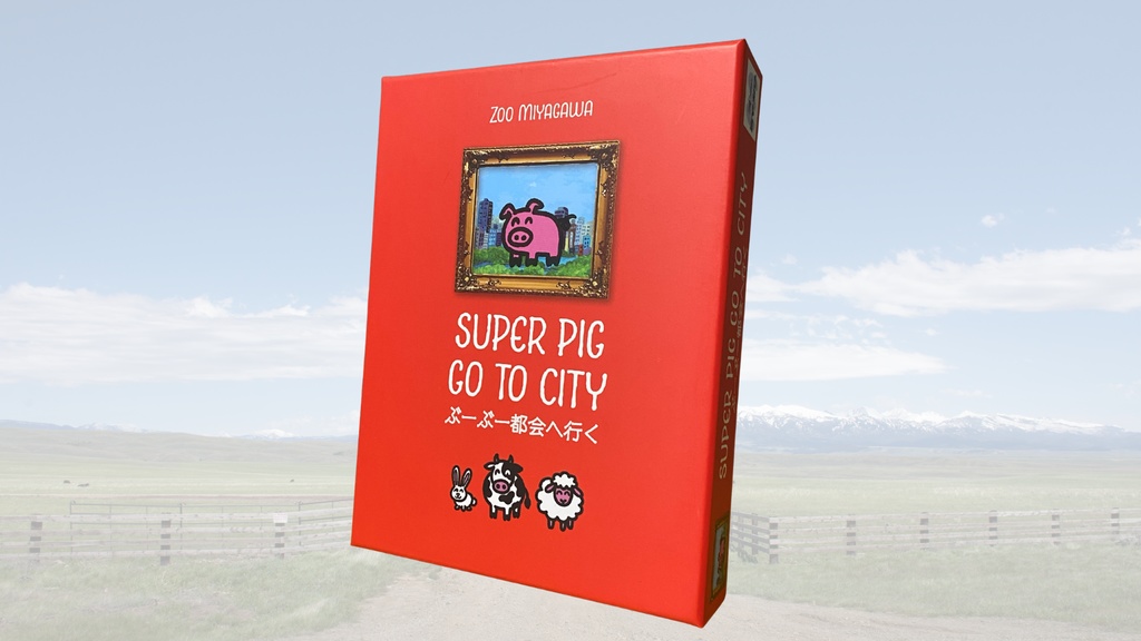 ぶーぶー都会へ行く