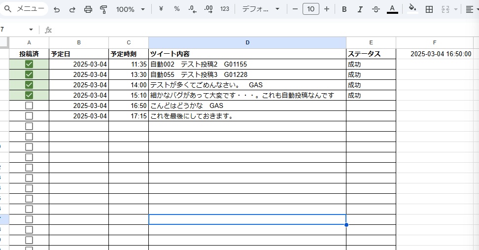 X自動配信ツール
