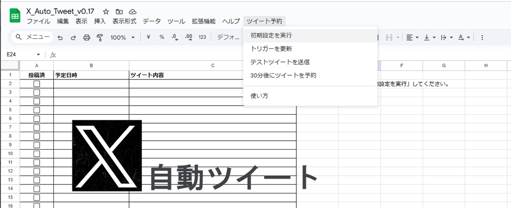 X自動配信ツール