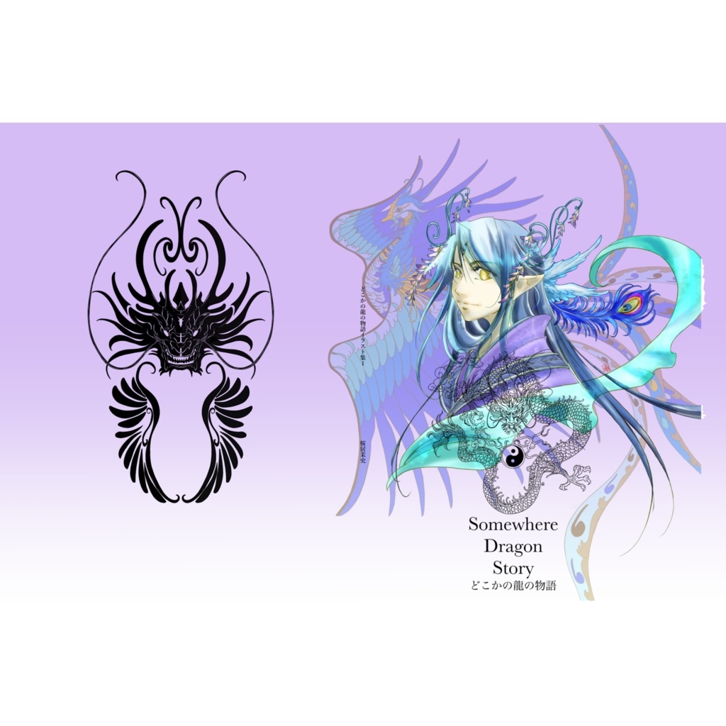 どこかの龍の物語イラスト集１