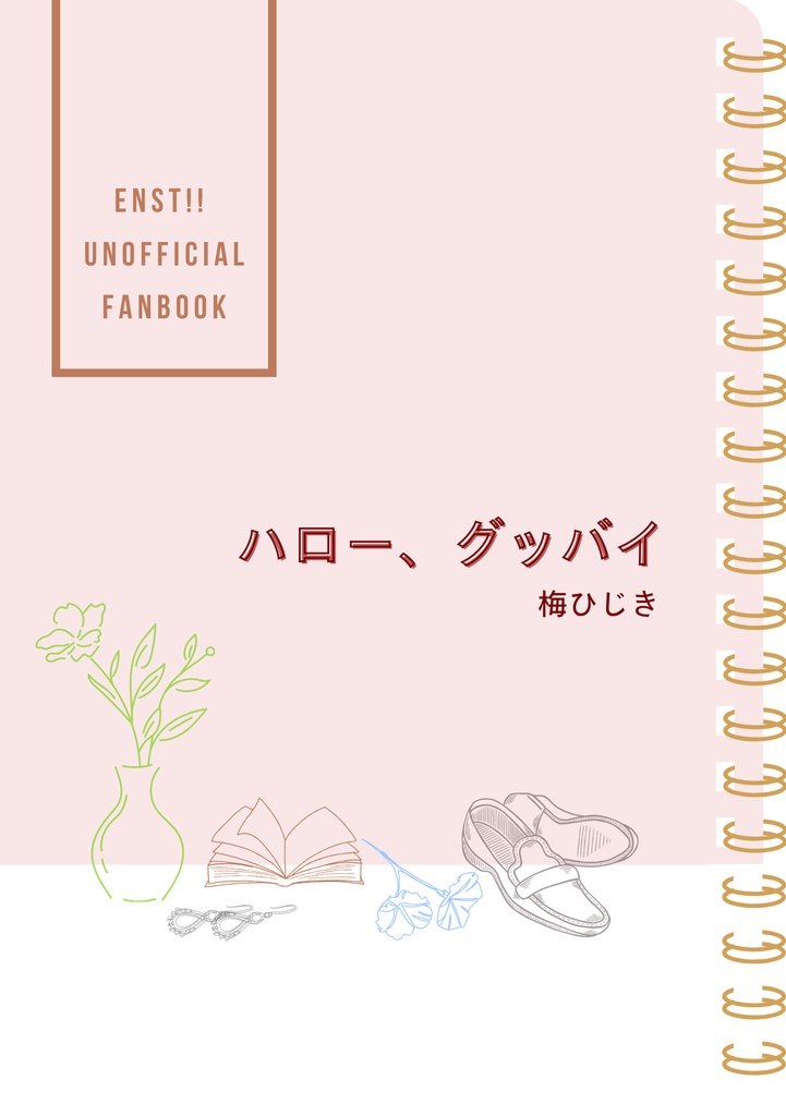 ハロー、グッバイ