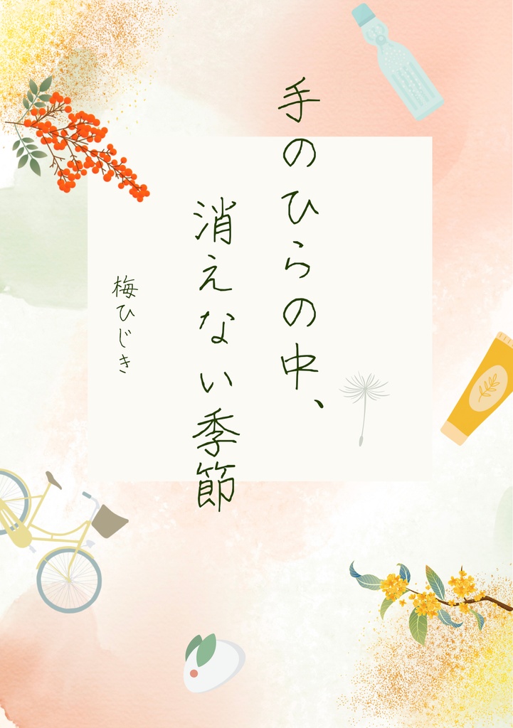 手のひらの中、消えない季節