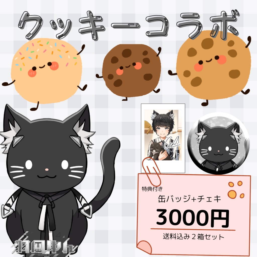 羽風ゆん様コラボクッキー🍪