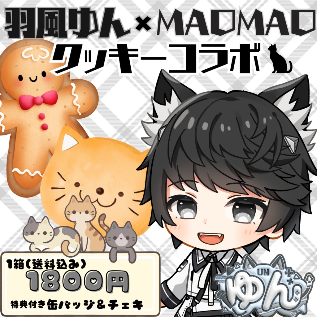 羽風ゆんクッキーコラボ🍪