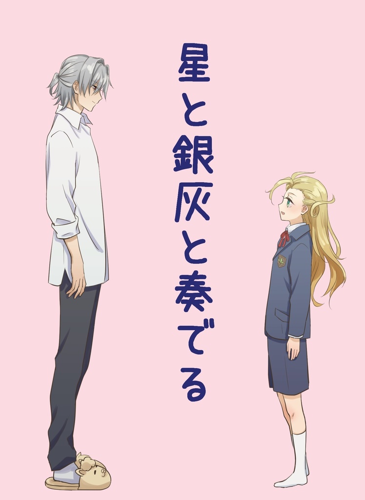 星と銀灰と奏でる