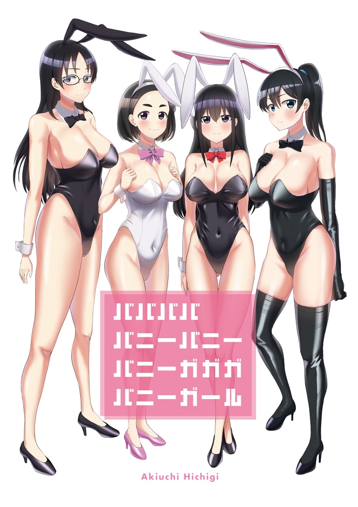 ババババ＋友達以上変人未満