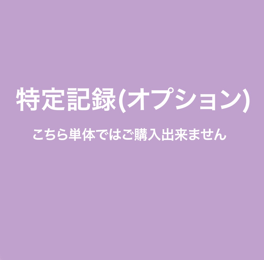 特定記録(オプション)
