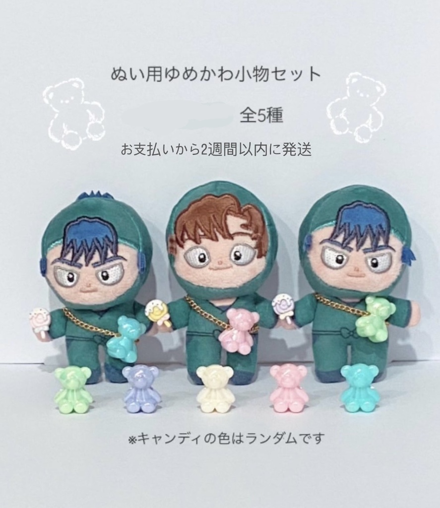 ぬい用ゆめかわ小物セット