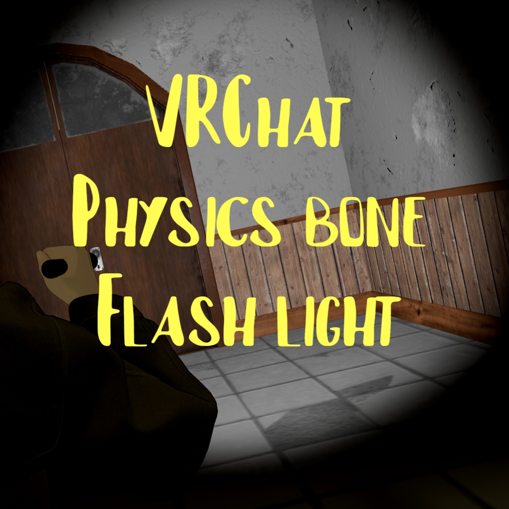VRChat用] フィジックスボン懐中電灯 Physicsbone Flashlight
