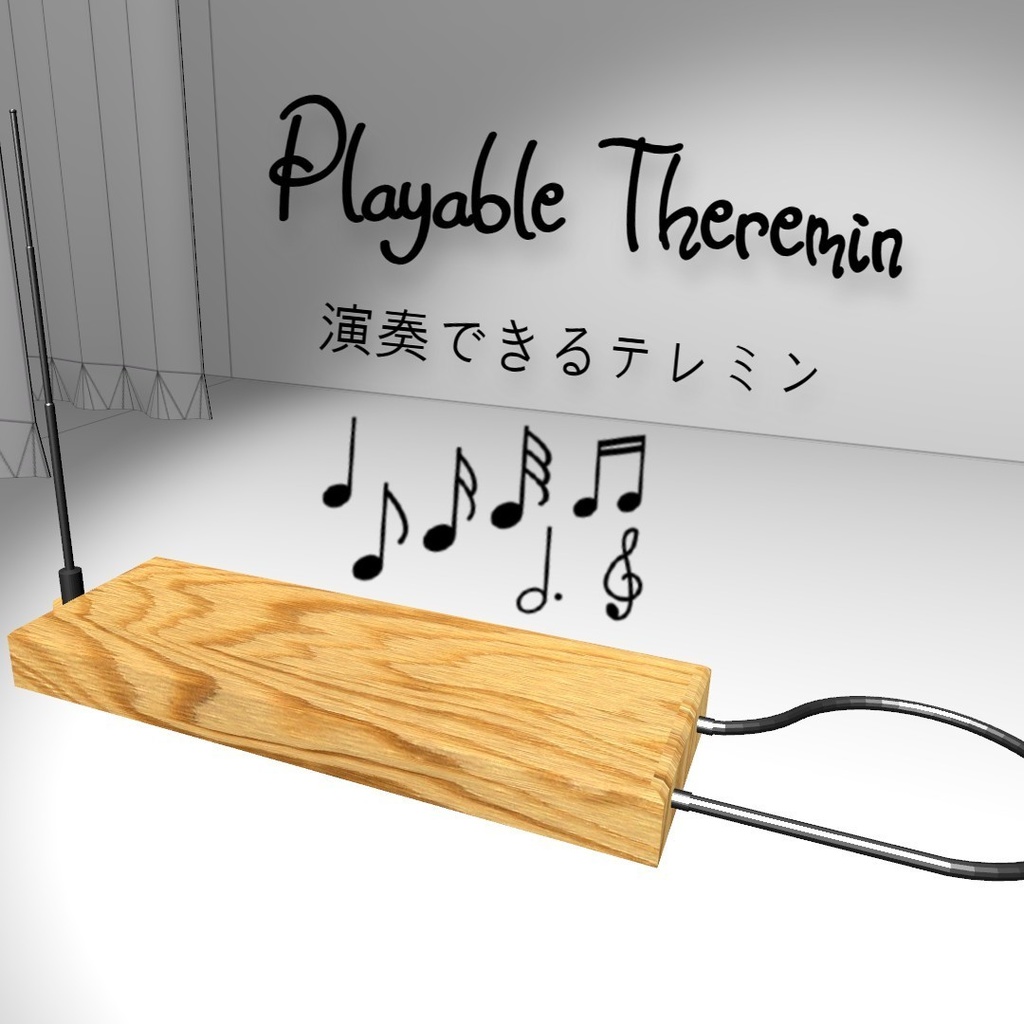 VRChat用]演奏できるテレミン Playable Theremin