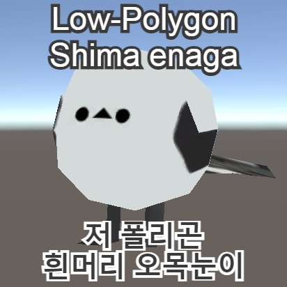 ローポリ島柄長 lowpoly shima enaga 저 폴리곤 흰머리 오목눈이