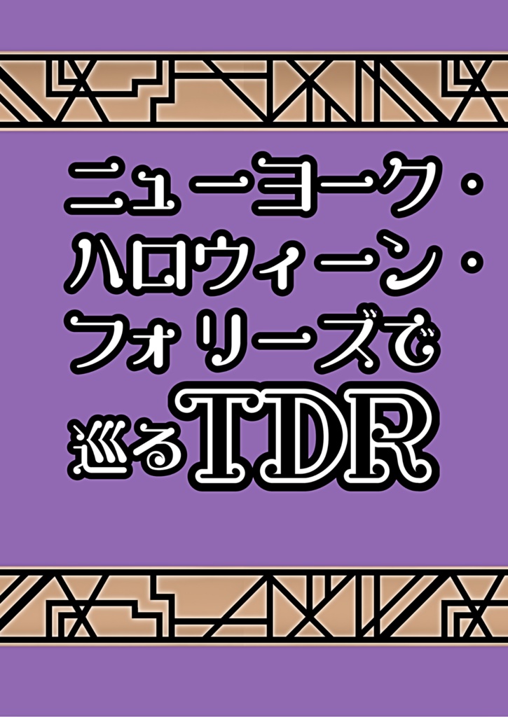 ニューヨーク・ハロウィーン・フォリーズで巡るTDR