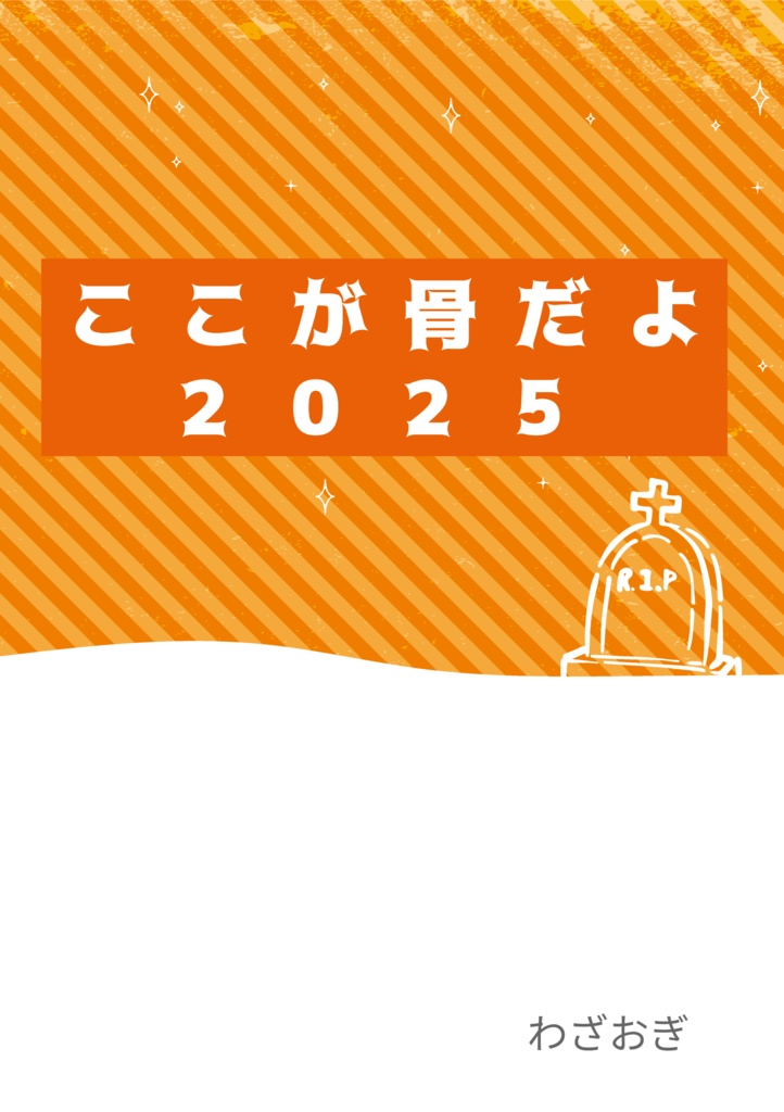 ここが骨だよ2025