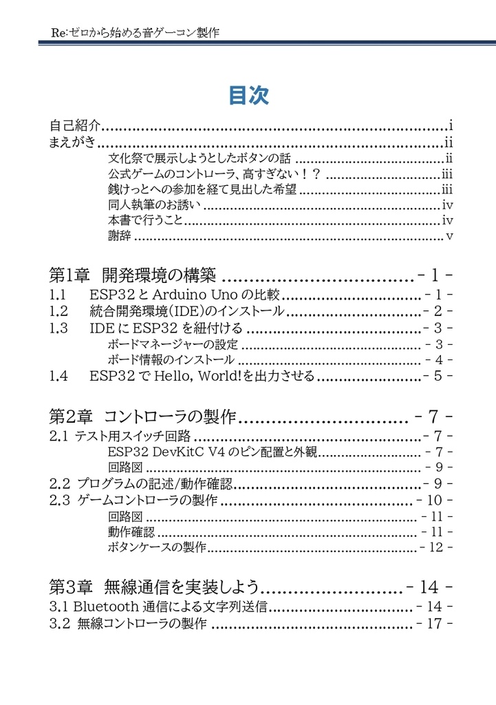 Re:ゼロから始める音ゲーコン製作 ー安価でポータブルな無線コントローラを作ろう!ー