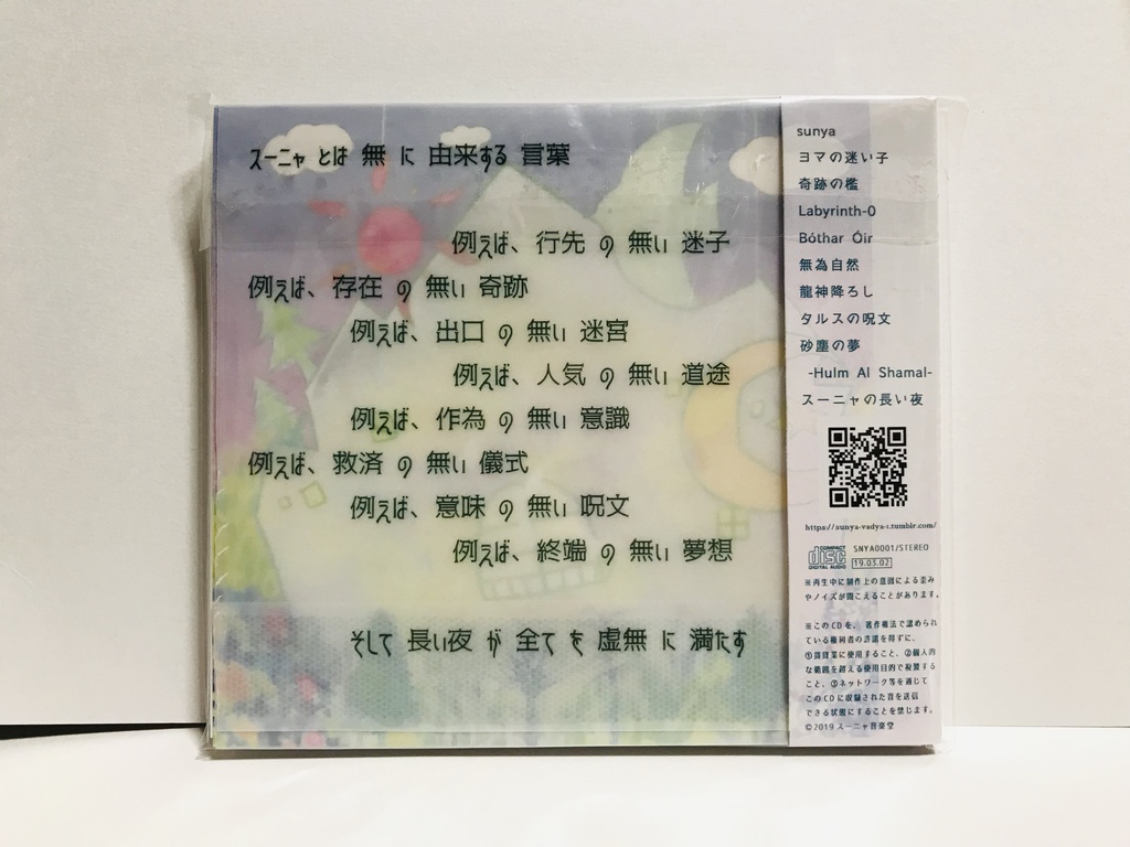 アルバム『スーニャ音楽堂』