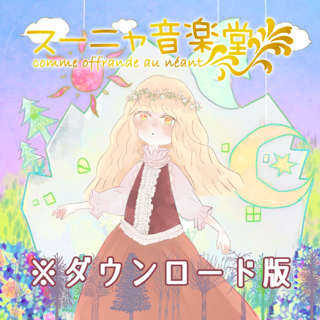 【DL版】 アルバム『スーニャ音楽堂』