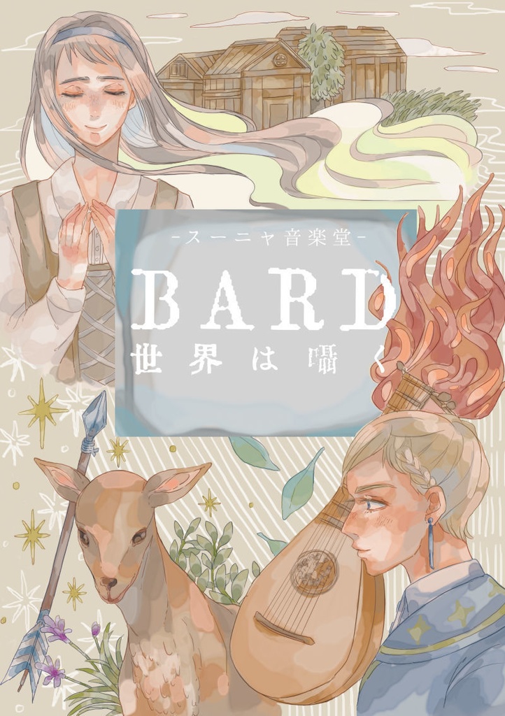 小説＋音楽『BARD――世界は囁く』